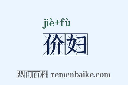 价妇是什么意思的图片